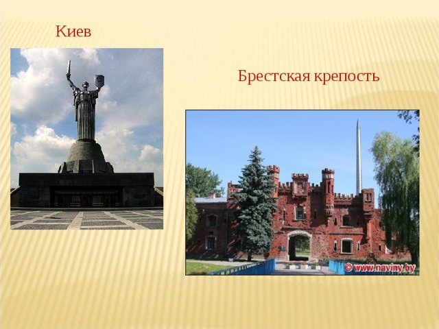 Киев Брестская крепость