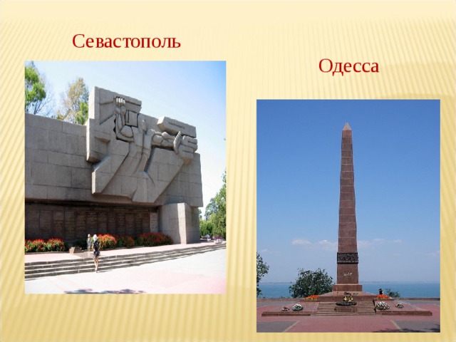 Севастополь Одесса