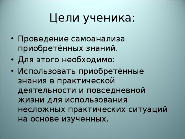 Цели ученика: