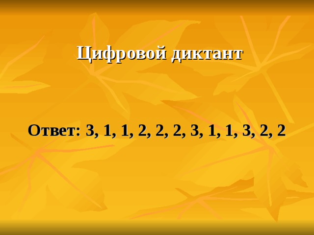 Цифровой диктант  Ответ: 3, 1, 1, 2, 2, 2, 3, 1, 1, 3, 2, 2