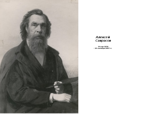 Алексей  Саврасов   24 мая 1830  – 26 сентября 1897 гг.