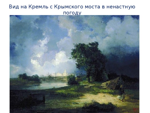 Вид на Кремль с Крымского моста в ненастную погоду