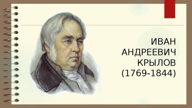ИВАН АНДРЕЕВИЧ КРЫЛОВ (1769-1844)