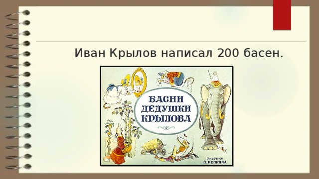 Иван Крылов написал 200 басен.