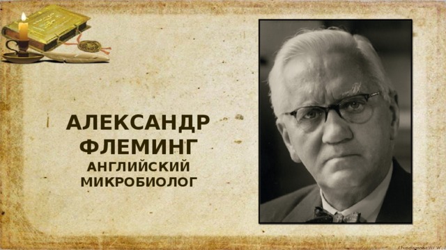 АЛЕКСАНДР ФЛЕМИНГ АНГЛИЙСКИЙ МИКРОБИОЛОГ