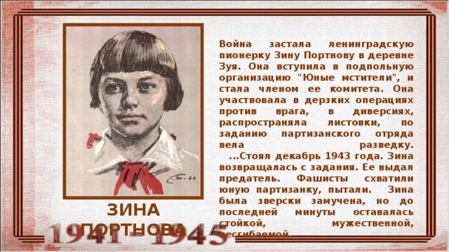 Война застала ленинградскую пионерку Зину Портнову в деревне Зуя. Она вступила в подпольную организацию 