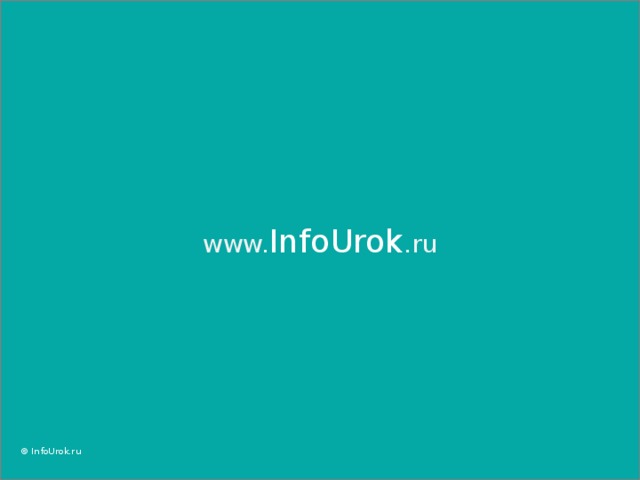 www. InfoUrok .ru © InfoUrok.ru
