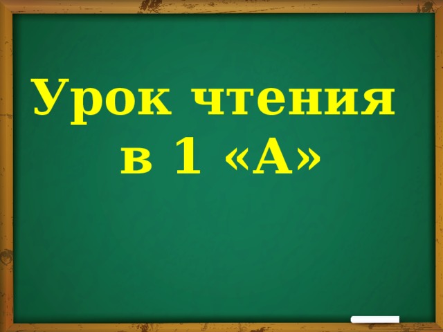 Урок чтения в 1 «А»