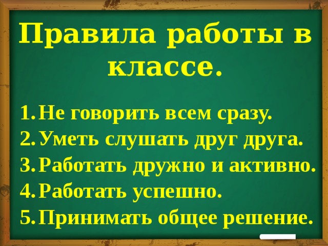 Правила работы в классе.