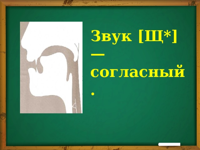 Звук [Щ*] — согласный.