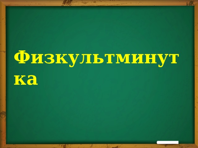 Физкультминутка