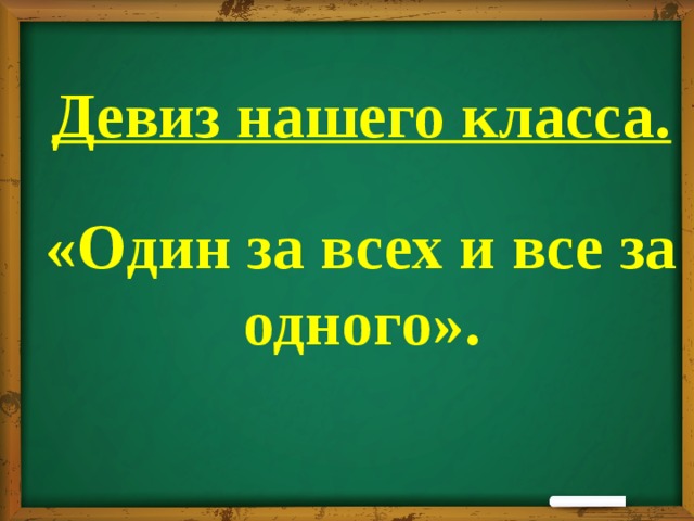 Девиз нашего класса. «Один за всех и все за одного».