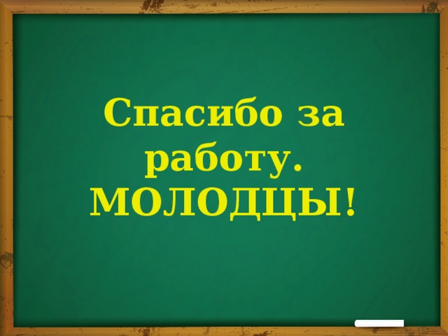 Спасибо за работу. МОЛОДЦЫ!