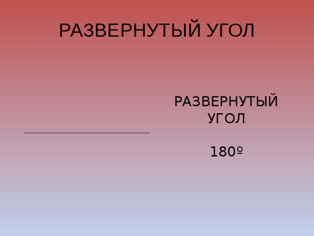 РАЗВЕРНУТЫЙ УГОЛ РАЗВЕРНУТЫЙ УГОЛ 180º