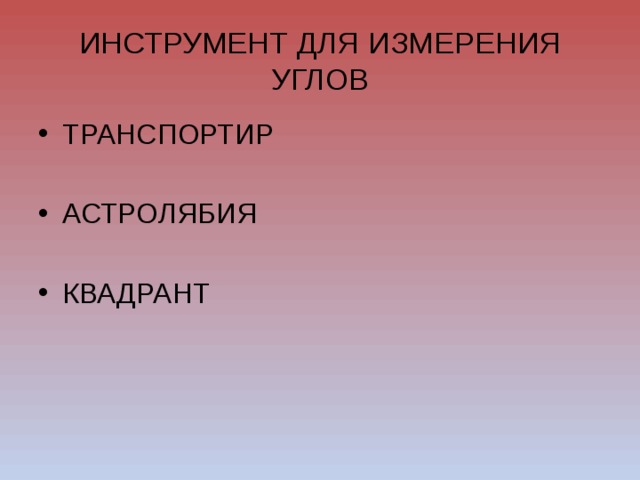 ИНСТРУМЕНТ ДЛЯ ИЗМЕРЕНИЯ УГЛОВ