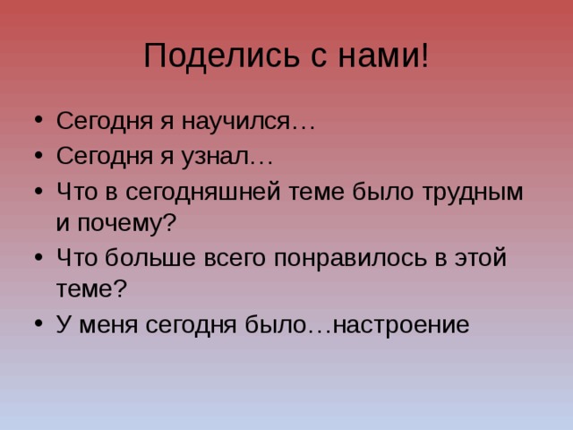 Поделись с нами!