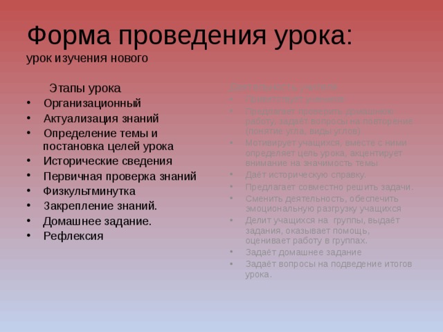 Форма проведения урока:  урок изучения нового Этапы урока Деятельность учителя