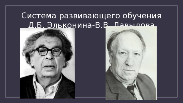 Система развивающего обучения Д.Б. Эльконина-В.В. Давыдова