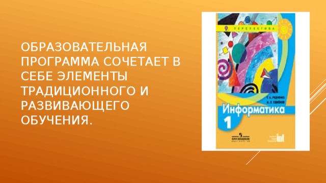 Образовательная программа сочетает в себе элементы традиционного и развивающего обучения.