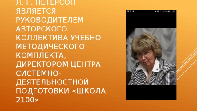 Л. Г. Петерсон является руководителем авторского коллектива учебно методического комплекта, директором центра системно-деятельностной подготовки «школа 2100»