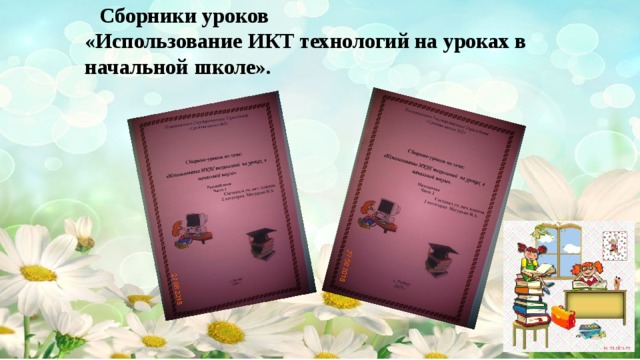 Сборники уроков  «Использование ИКТ технологий на уроках в начальной школе».