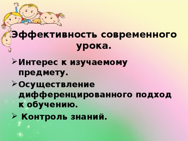 Эффективность современного урока. Интерес к изучаемому предмету. Осуществление дифференцированного подход к обучению.  Контроль знаний.