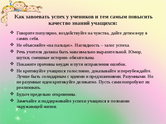 Как завоевать успех у учеников и тем самым повысить качество знаний учащихся: