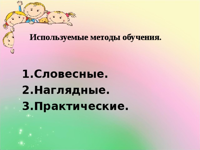 Используемые методы обучения.