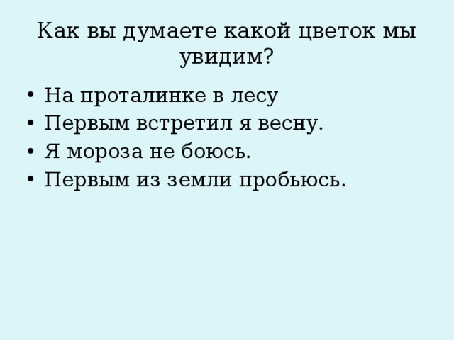 Как вы думаете какой цветок мы увидим?