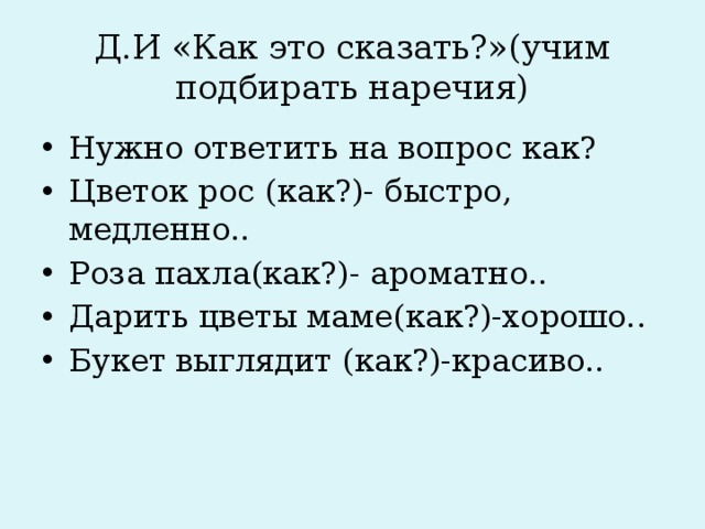 Д.И «Как это сказать?»(учим подбирать наречия)