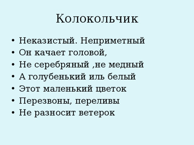 Колокольчик