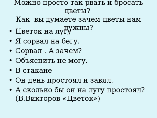 Можно просто так рвать и бросать цветы?  Как вы думаете зачем цветы нам нужны?