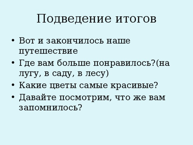 Подведение итогов