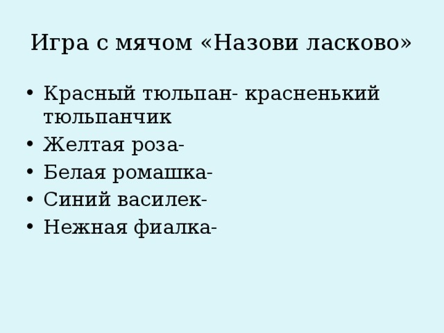 Игра с мячом «Назови ласково»