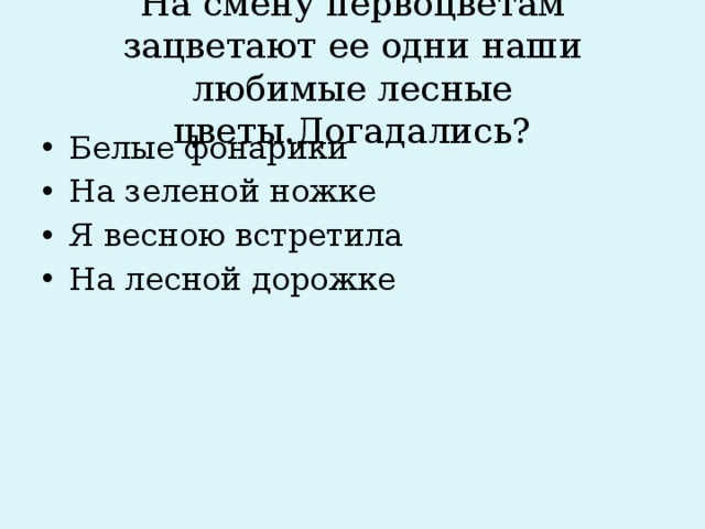 На смену первоцветам зацветают ее одни наши любимые лесные цветы.Догадались?