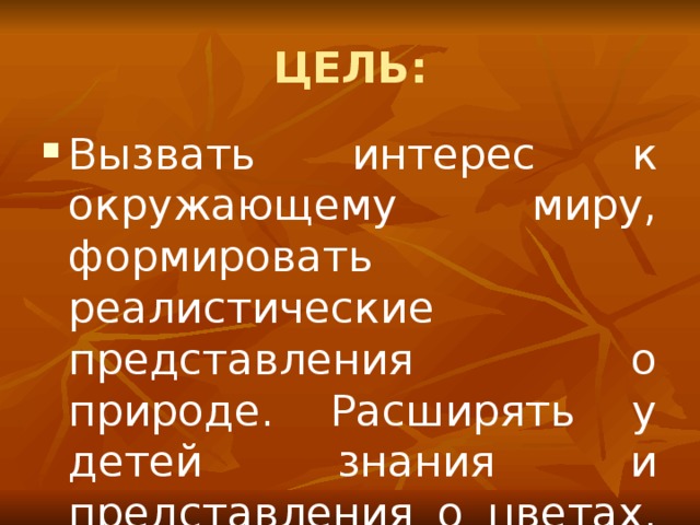 ЦЕЛЬ: