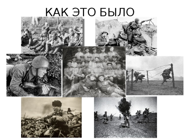 КАК ЭТО БЫЛО