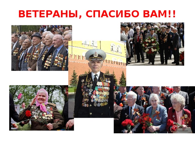 ВЕТЕРАНЫ, СПАСИБО ВАМ!!