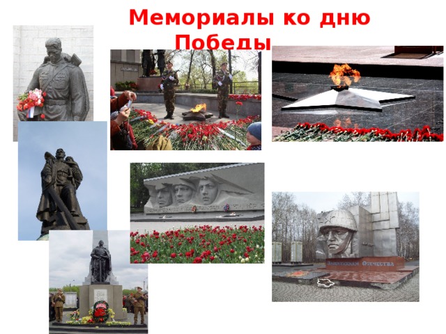 Мемориалы ко дню Победы