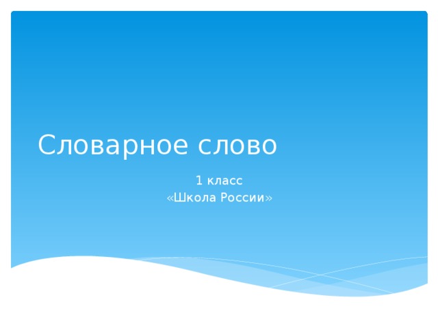 Словарное слово 1 класс «Школа России»