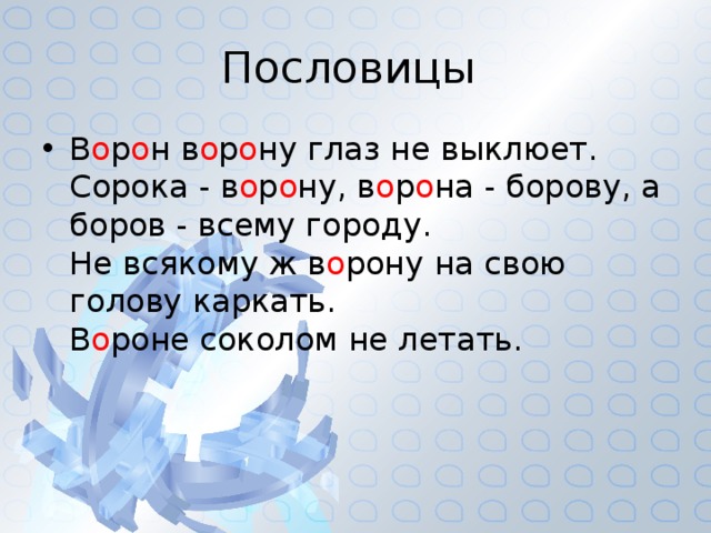 Пословицы