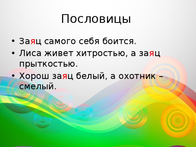 Пословицы