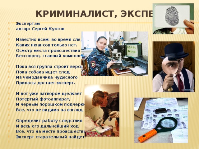 Эксперт криминалист презентация