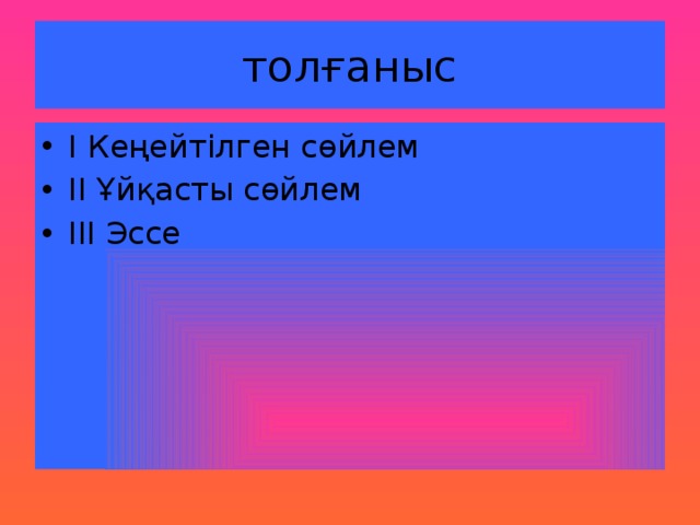 толғаныс