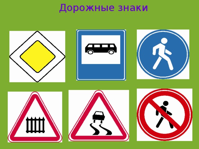 Дорожные знаки