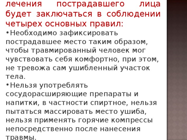 Доврачебная организация лечения пострадавшего лица будет заключаться в соблюдении четырех основных правил: