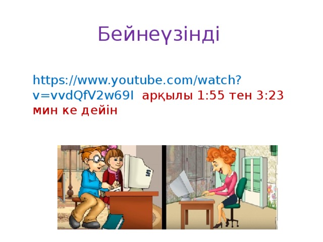 Бейнеүзінді https://www.youtube.com/watch?v=vvdQfV2w69I арқылы 1:55 тен 3:23 мин ке дейін