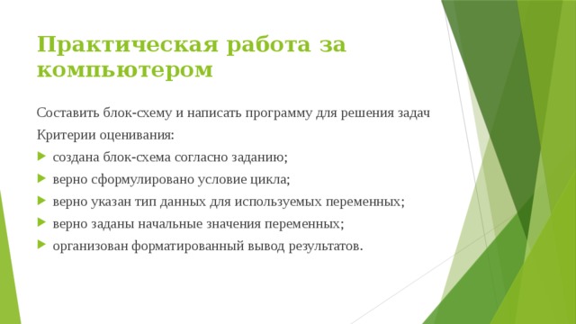 Практическая работа за компьютером Составить блок-схему и написать программу для решения задач Критерии оценивания: