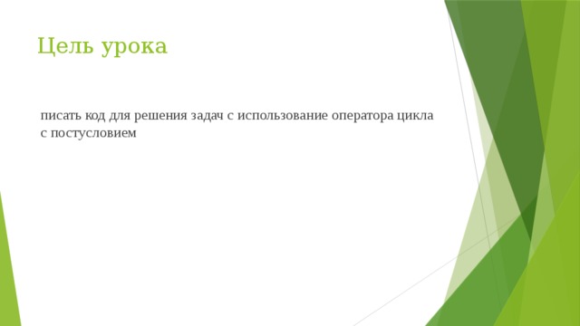 Цель урока писать код для решения задач с использование оператора цикла с постусловием