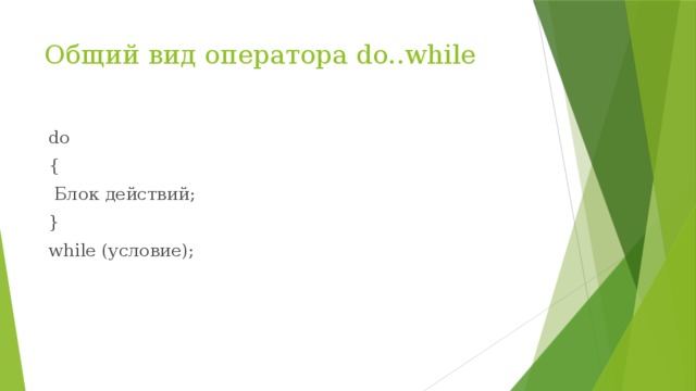 Общий вид оператора do..while do   {  Блок действий; } while (условие);